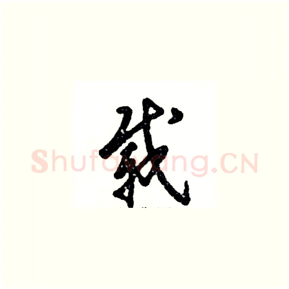 载硬笔草书写法,摘自张恒成硬笔书法字帖