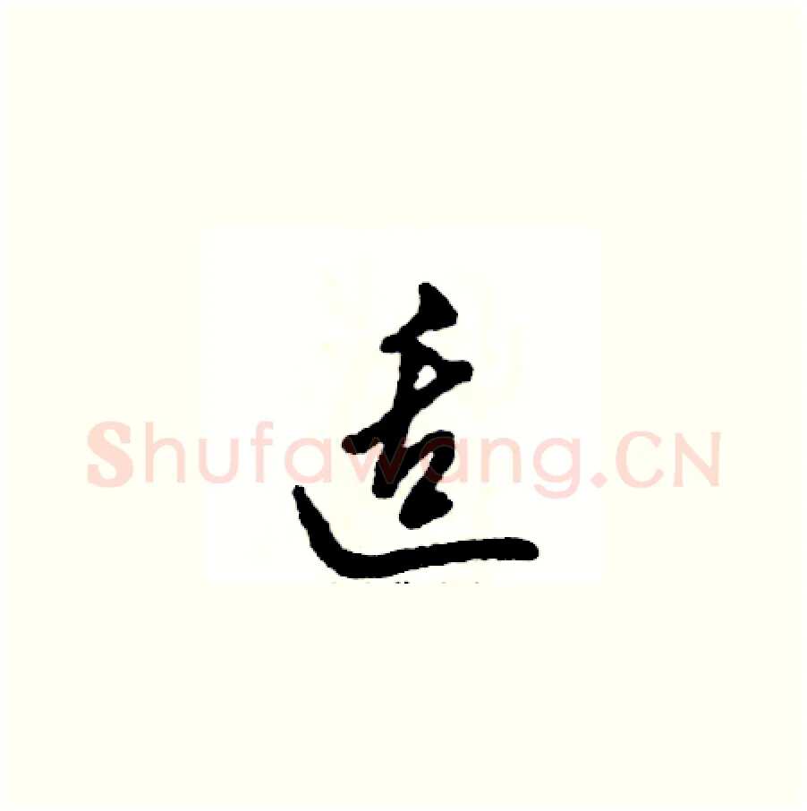 适硬笔草书写法,摘自张恒成硬笔书法字帖