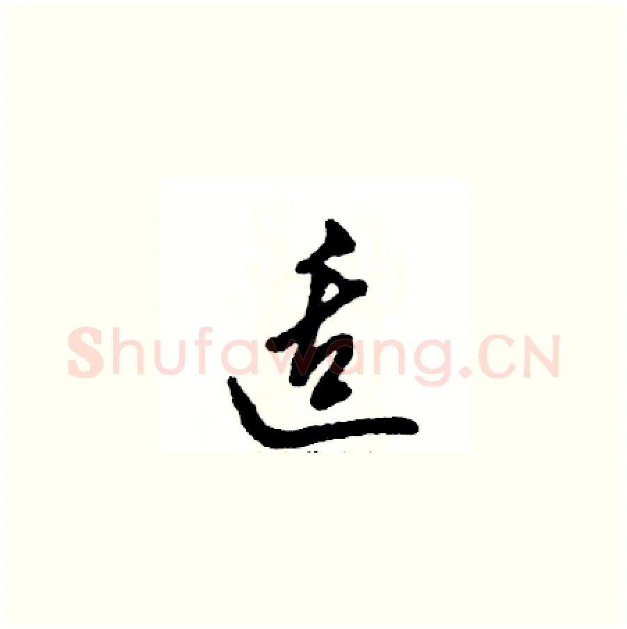 适硬笔草书写法,摘自张恒成硬笔书法字帖