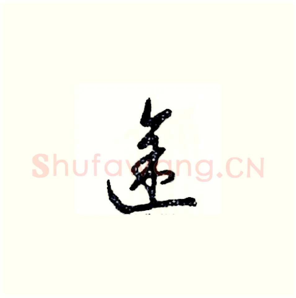 途硬笔草书写法,摘自张恒成硬笔书法字帖