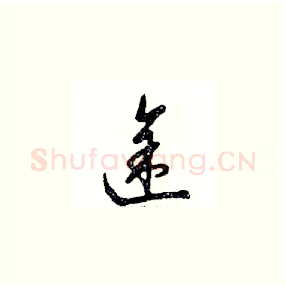 途硬笔草书写法,摘自张恒成硬笔书法字帖