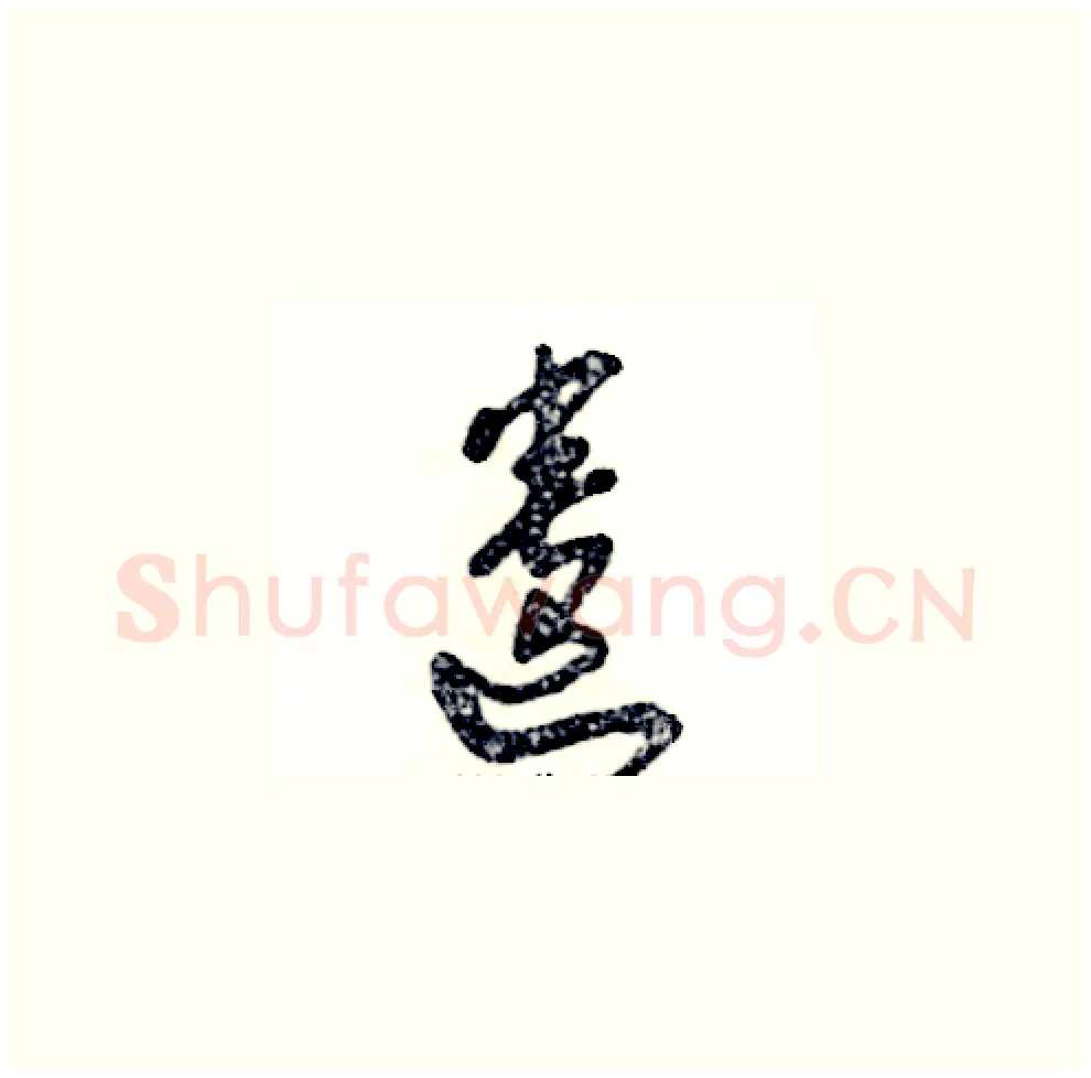 遗硬笔草书写法,摘自张恒成硬笔书法字帖