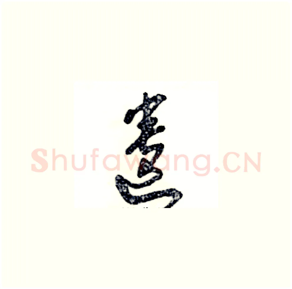 遗硬笔草书写法,摘自张恒成硬笔书法字帖
