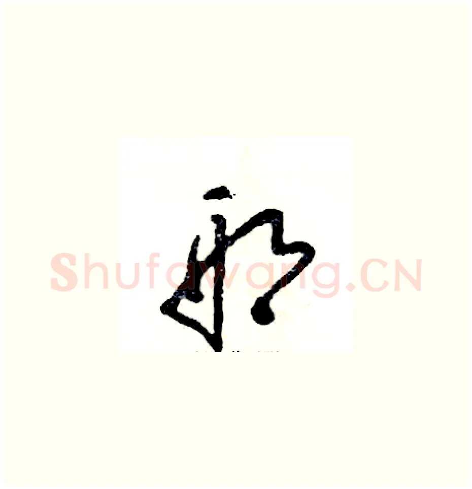 邢硬笔草书写法,摘自张恒成硬笔书法字帖