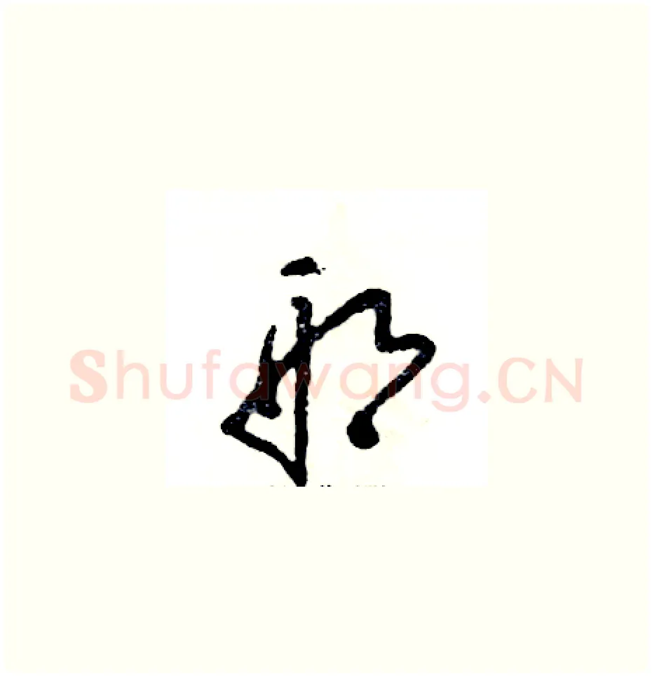 邢硬笔草书写法,摘自张恒成硬笔书法字帖