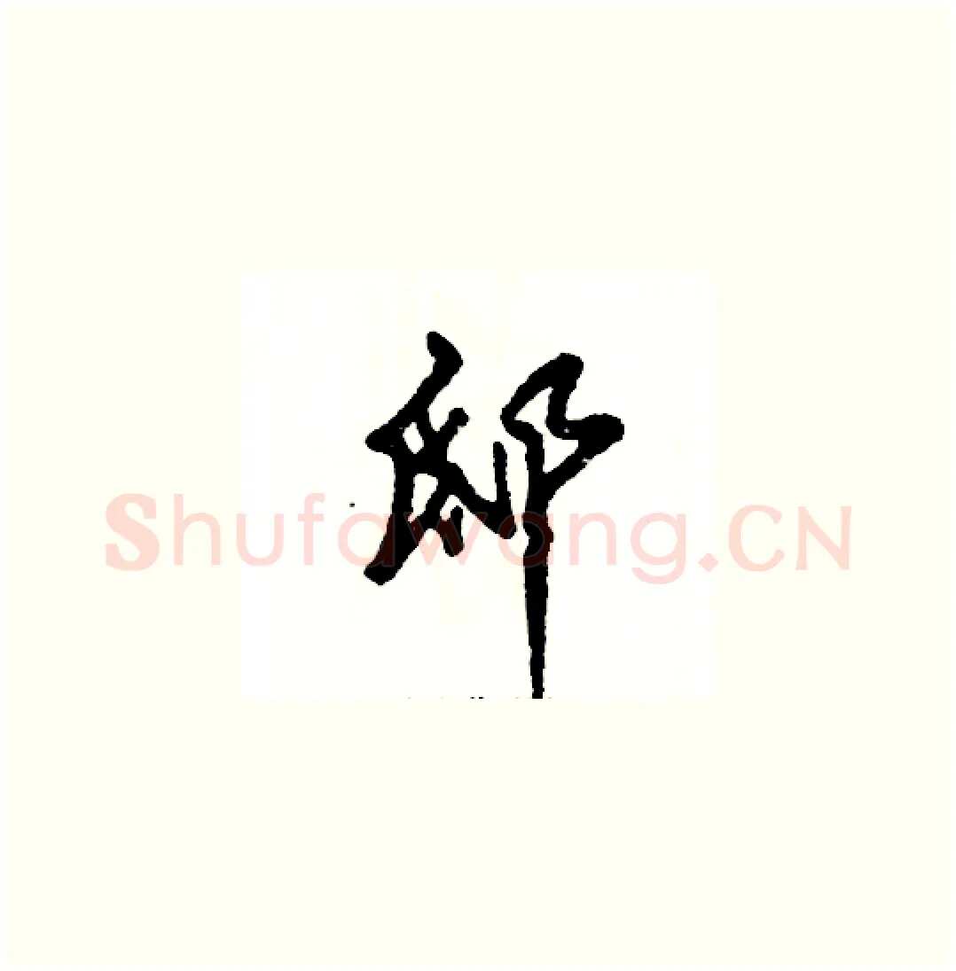 邸硬笔草书写法,摘自张恒成硬笔书法字帖