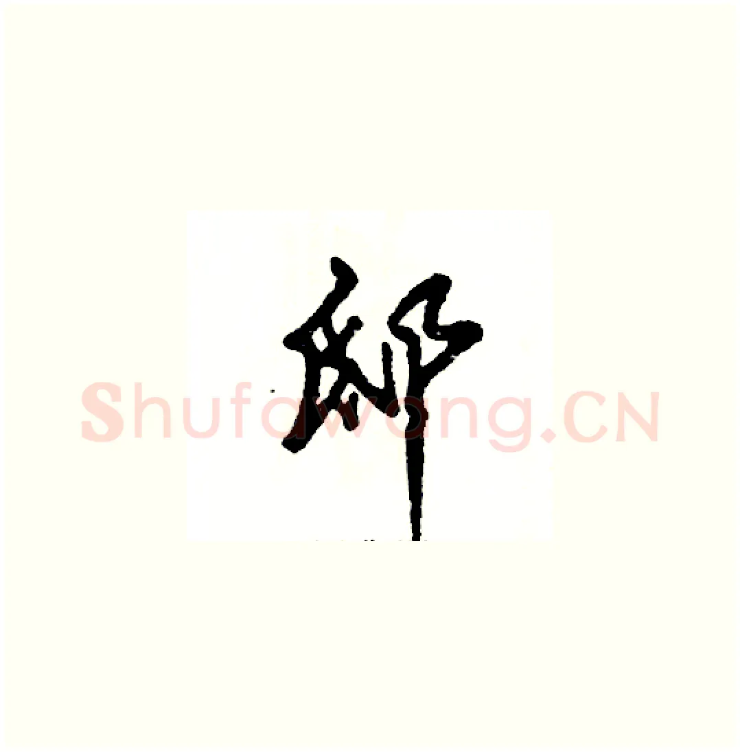 邸硬笔草书写法,摘自张恒成硬笔书法字帖
