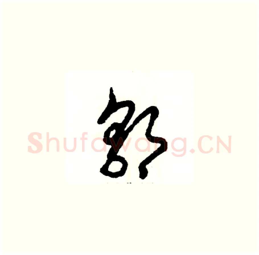 郭硬笔草书写法,摘自张恒成硬笔书法字帖