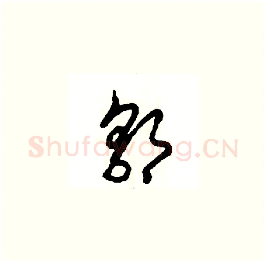郭硬笔草书写法,摘自张恒成硬笔书法字帖