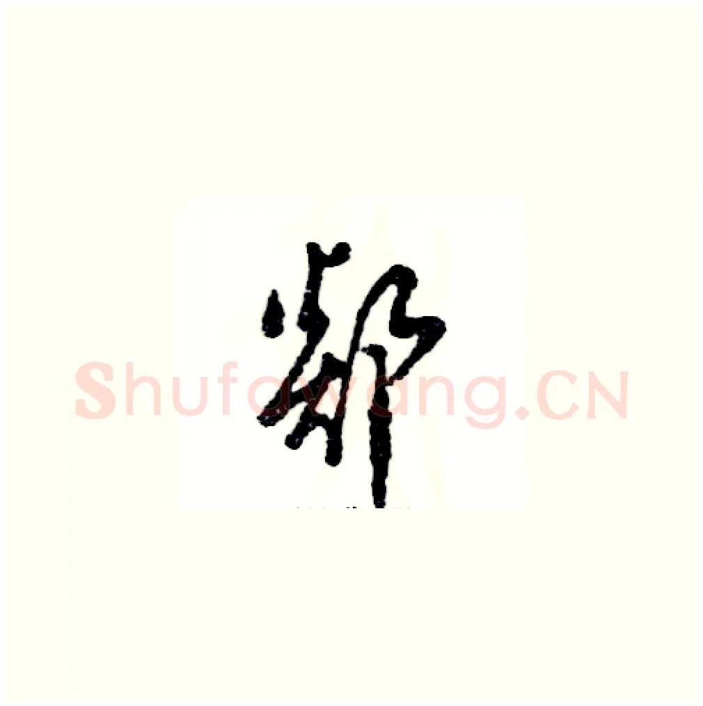 郯硬笔草书写法,摘自张恒成硬笔书法字帖