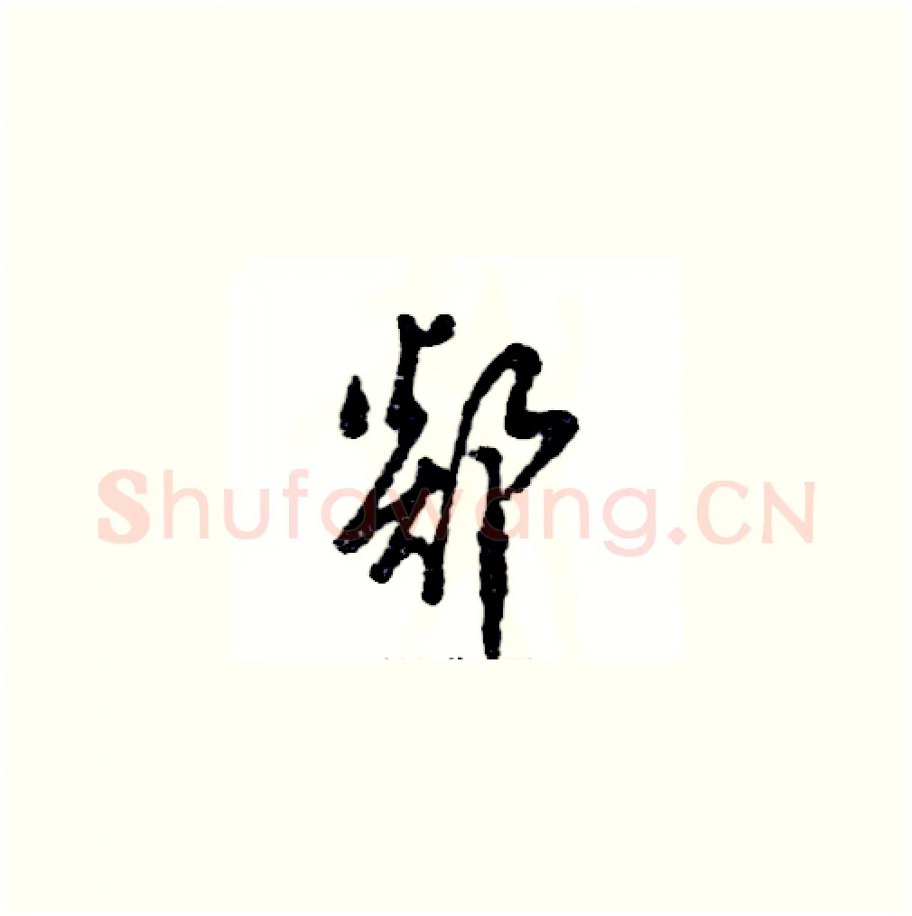 郯硬笔草书写法,摘自张恒成硬笔书法字帖