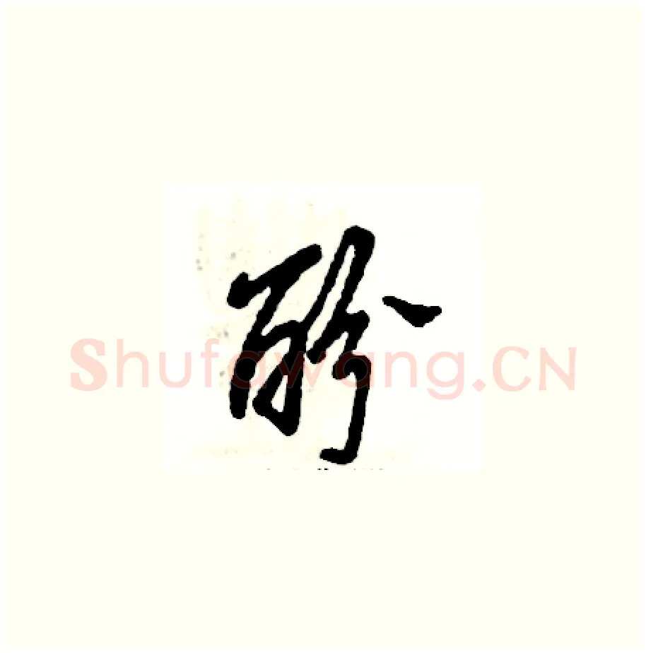 酚硬笔草书写法,摘自张恒成硬笔书法字帖