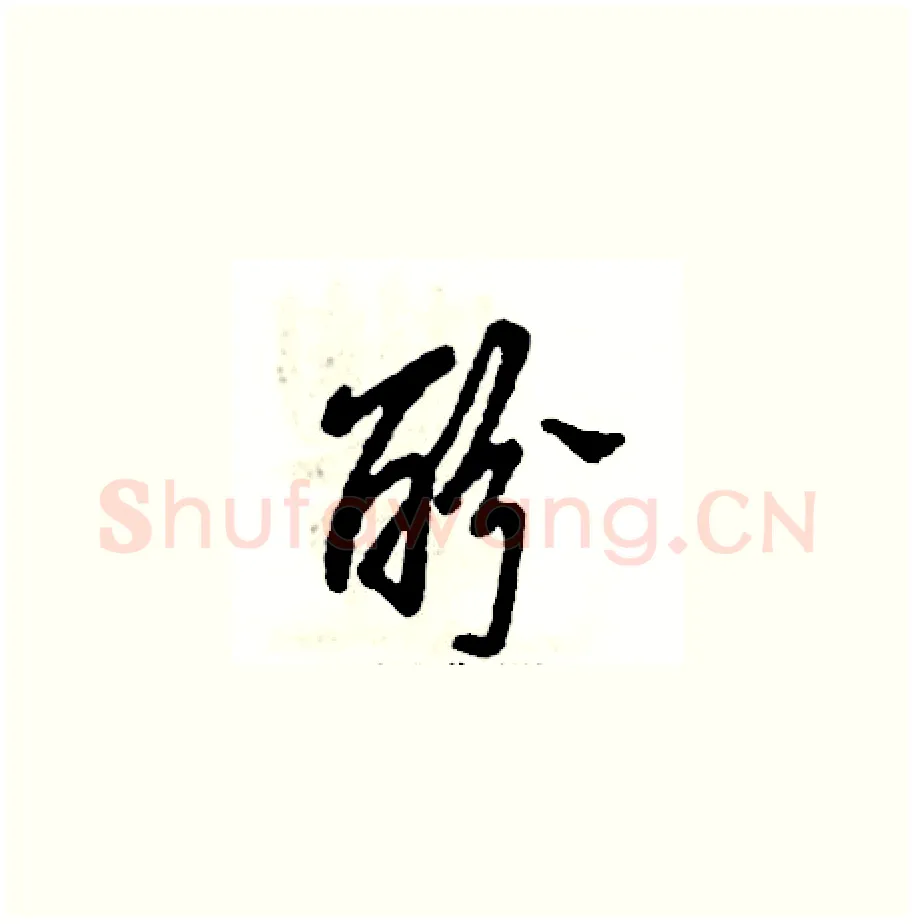 酚硬笔草书写法,摘自张恒成硬笔书法字帖