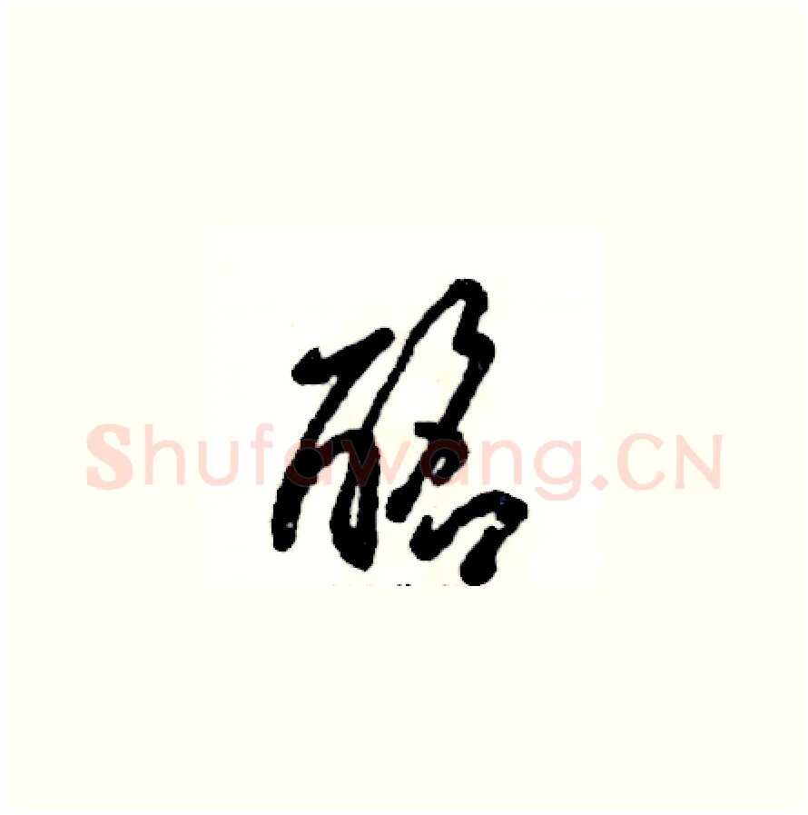 酩硬笔草书写法,摘自张恒成硬笔书法字帖