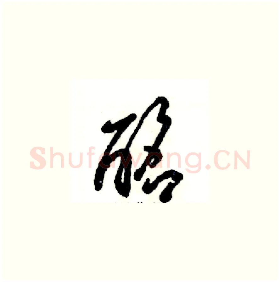 酩硬笔草书写法,摘自张恒成硬笔书法字帖