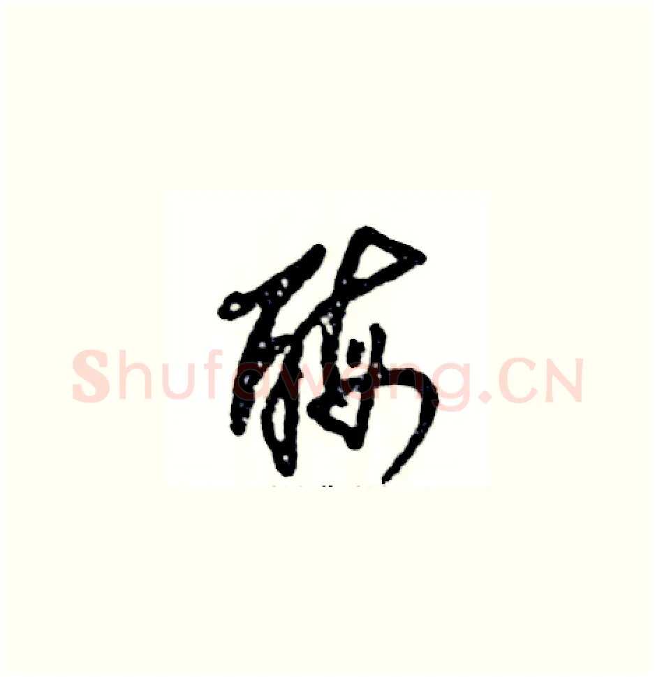 酶硬笔草书写法,摘自张恒成硬笔书法字帖