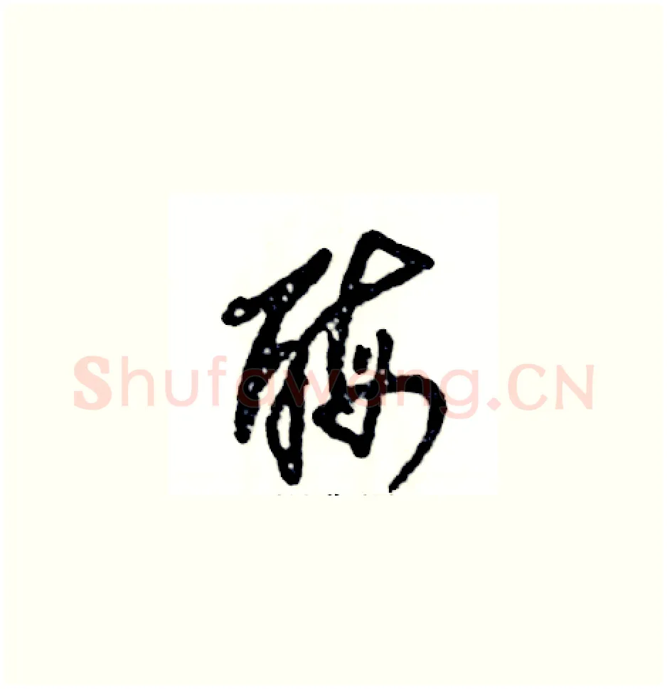 酶硬笔草书写法,摘自张恒成硬笔书法字帖