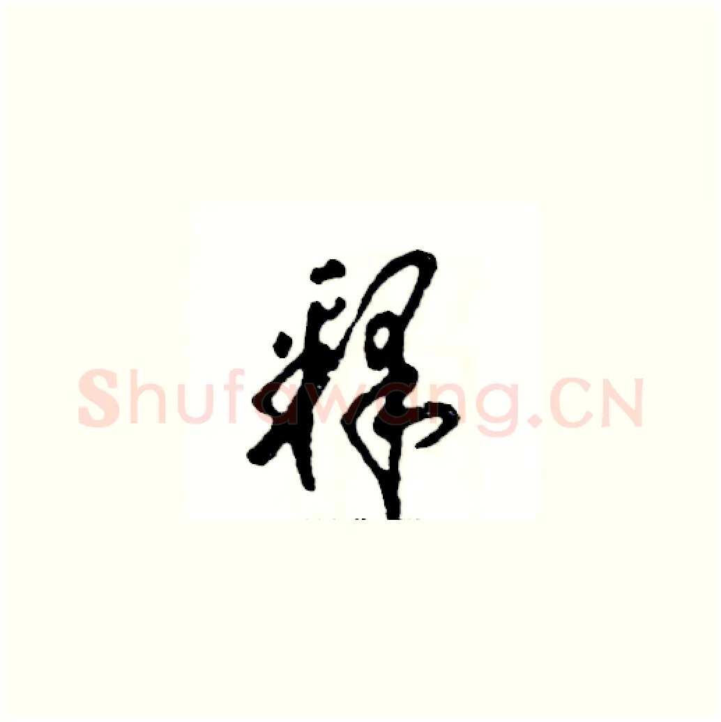 释硬笔草书写法,摘自张恒成硬笔书法字帖
