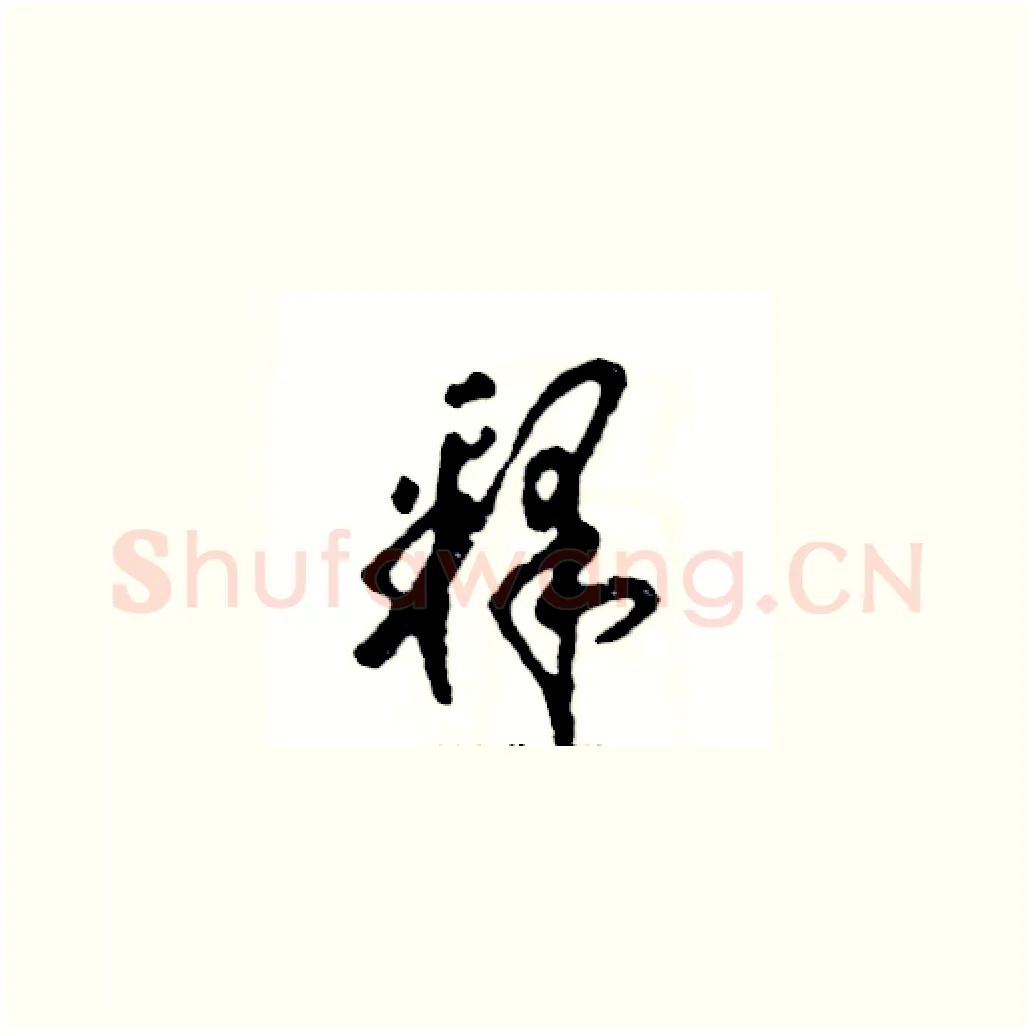 释硬笔草书写法,摘自张恒成硬笔书法字帖