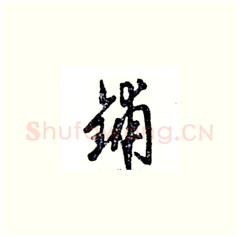 铺硬笔草书写法,摘自张恒成硬笔书法字帖