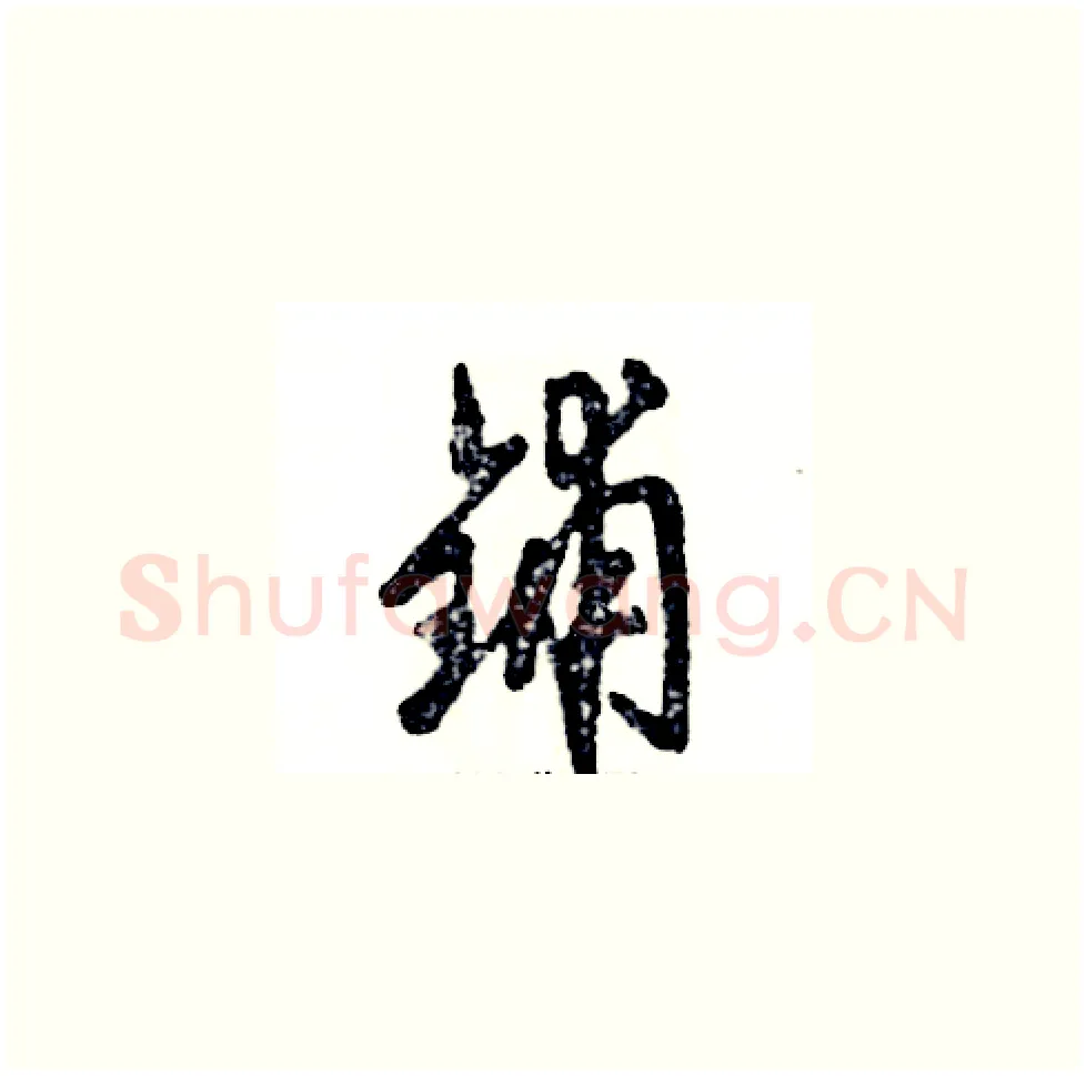 铺硬笔草书写法,摘自张恒成硬笔书法字帖