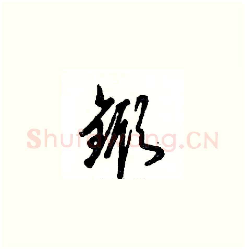 锨硬笔草书写法,摘自张恒成硬笔书法字帖
