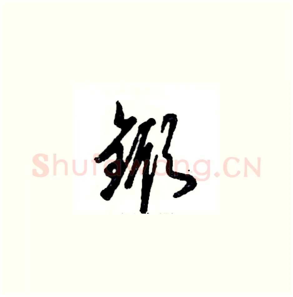 锨硬笔草书写法,摘自张恒成硬笔书法字帖