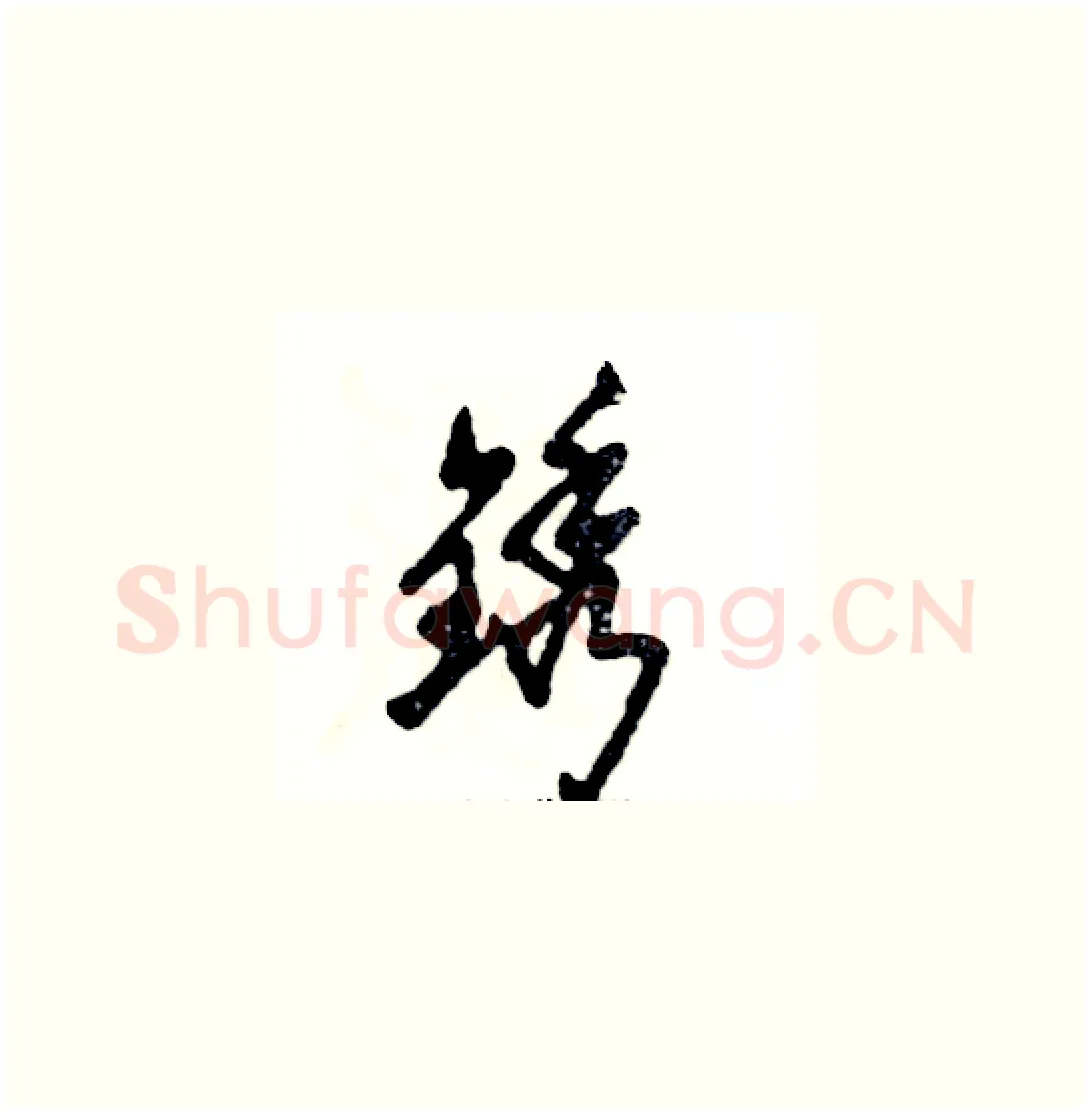 锈硬笔草书写法,摘自张恒成硬笔书法字帖