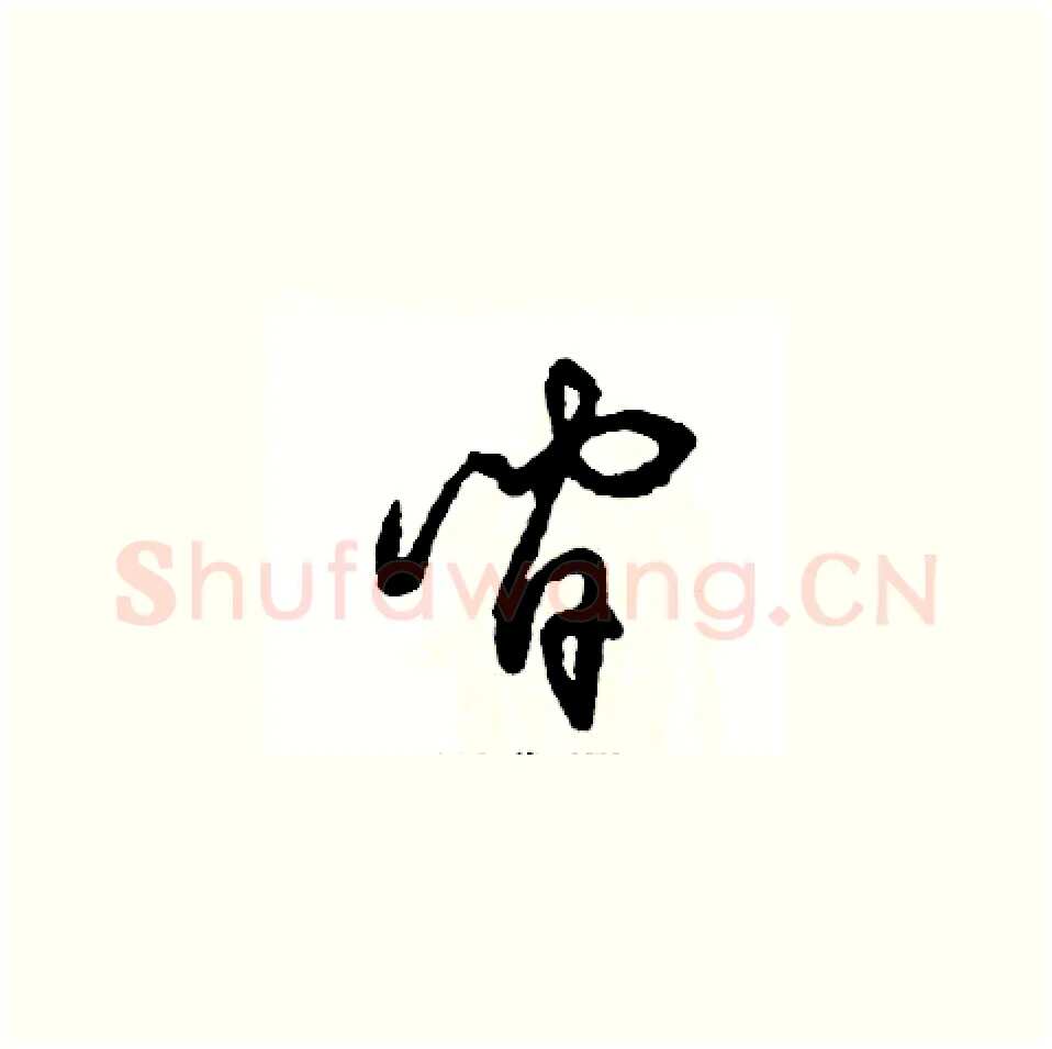 间硬笔草书写法,摘自张恒成硬笔书法字帖