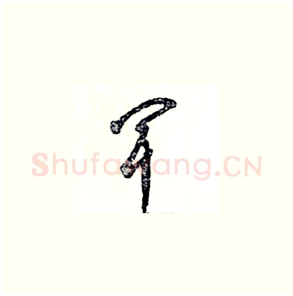 闻硬笔草书写法,摘自张恒成硬笔书法字帖