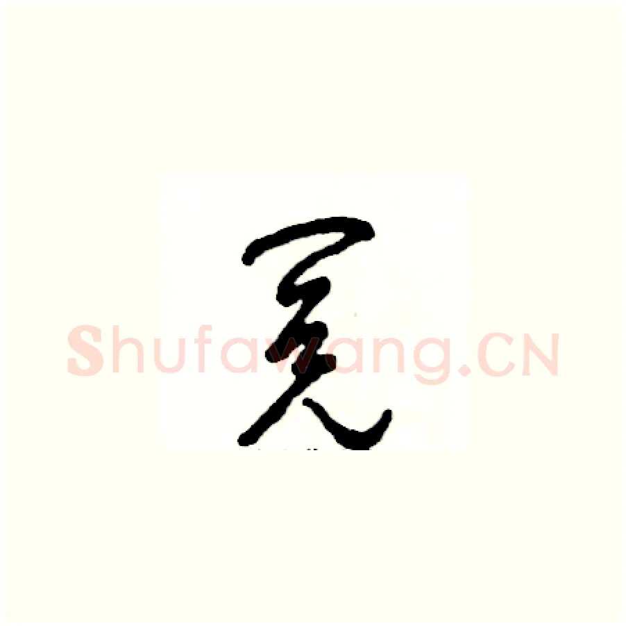 阅硬笔草书写法,摘自张恒成硬笔书法字帖