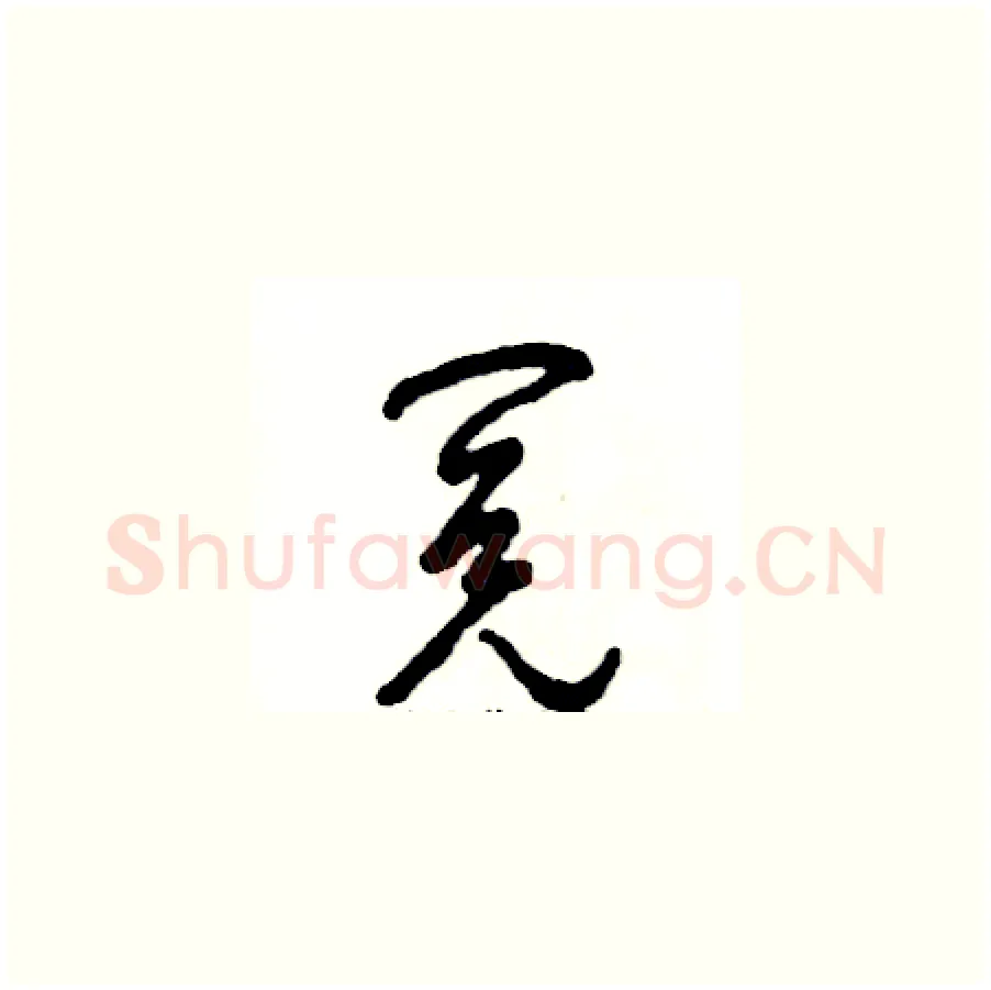 阅硬笔草书写法,摘自张恒成硬笔书法字帖