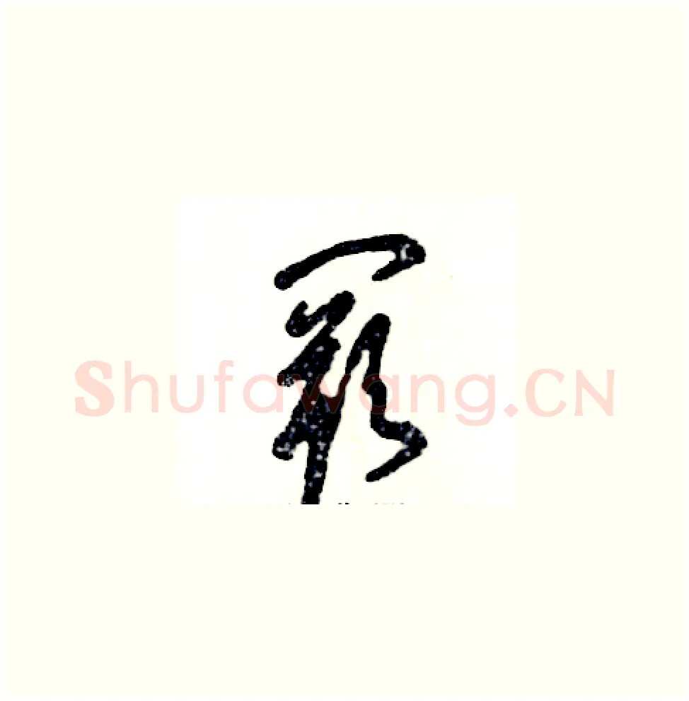 阙硬笔草书写法,摘自张恒成硬笔书法字帖