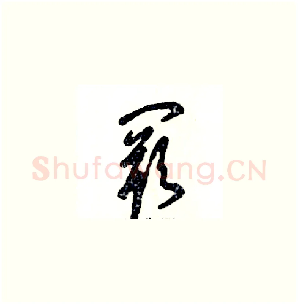阙硬笔草书写法,摘自张恒成硬笔书法字帖