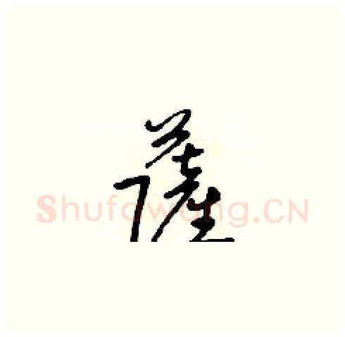 萨硬笔草书写法,摘自朱寿友硬笔书法字帖