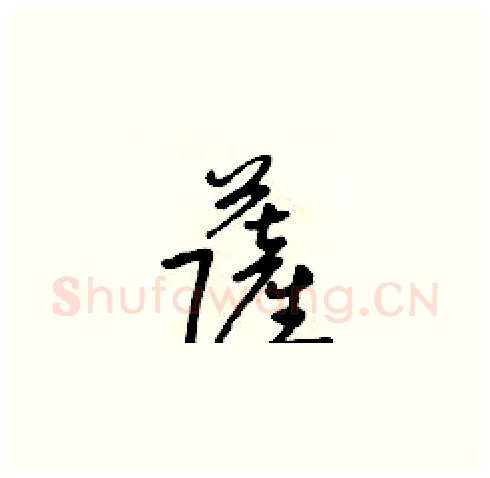 萨硬笔草书写法,摘自朱寿友硬笔书法字帖