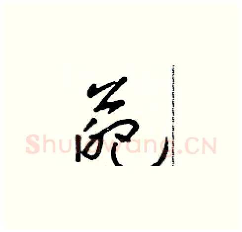 葩硬笔草书写法,摘自朱寿友硬笔书法字帖