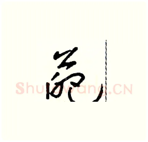 葩硬笔草书写法,摘自朱寿友硬笔书法字帖