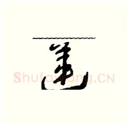 蓮硬笔草书写法,摘自朱寿友硬笔书法字帖