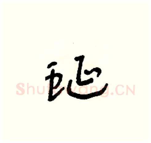 蜒硬笔草书写法,摘自朱寿友硬笔书法字帖