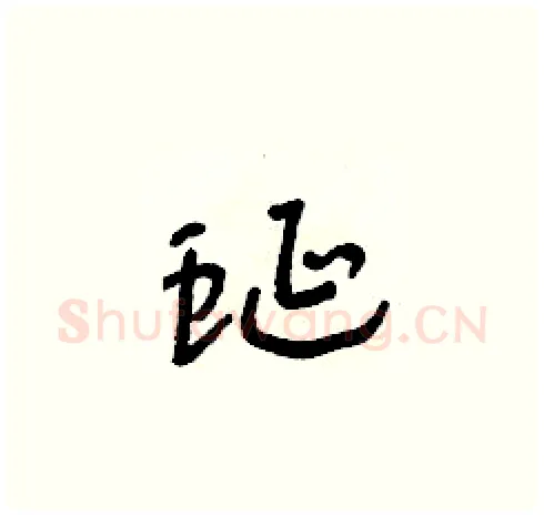 蜒硬笔草书写法,摘自朱寿友硬笔书法字帖