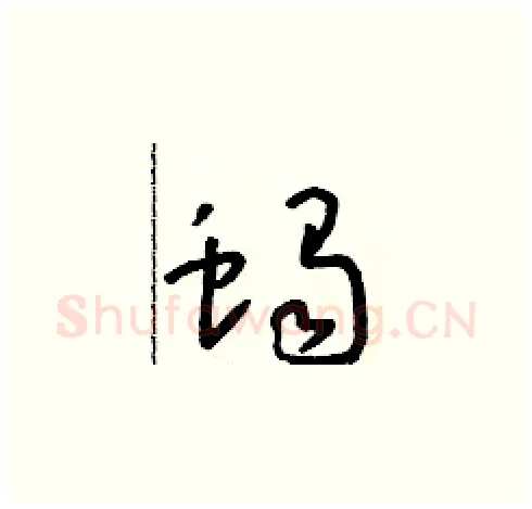 蝎硬笔草书写法,摘自朱寿友硬笔书法字帖