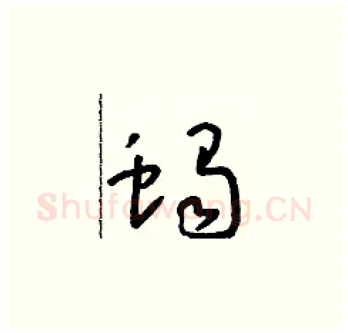 蝎硬笔草书写法,摘自朱寿友硬笔书法字帖