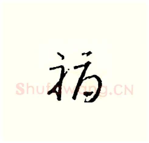 褥硬笔草书写法,摘自朱寿友硬笔书法字帖