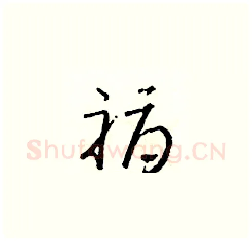 褥硬笔草书写法,摘自朱寿友硬笔书法字帖