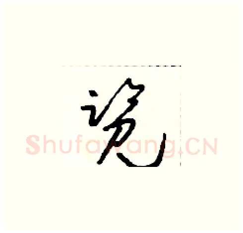 覽硬笔草书写法,摘自朱寿友硬笔书法字帖