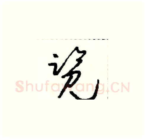 覽硬笔草书写法,摘自朱寿友硬笔书法字帖