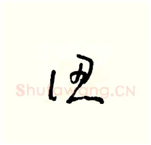認硬笔草书写法,摘自朱寿友硬笔书法字帖