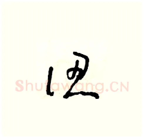 認硬笔草书写法,摘自朱寿友硬笔书法字帖