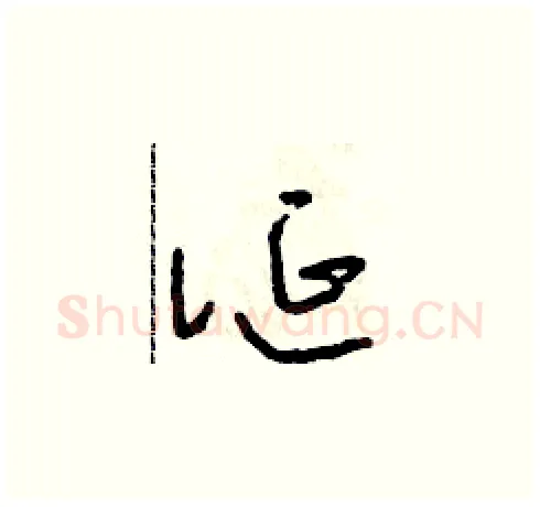 誕硬笔草书写法,摘自朱寿友硬笔书法字帖